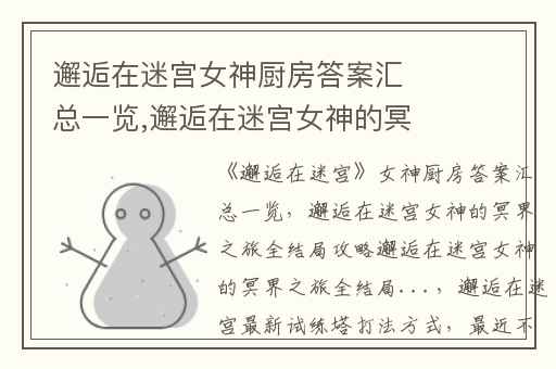 邂逅在迷宫女神厨房答案汇总一览,邂逅在迷宫女神的冥界之旅全结局攻略邂逅在迷宫女神的冥界之旅全结局...