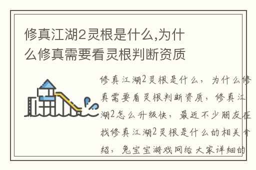 修真江湖2灵根是什么,为什么修真需要看灵根判断资质