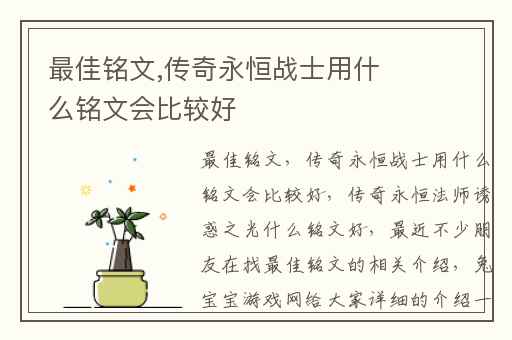 最佳铭文,传奇永恒战士用什么铭文会比较好