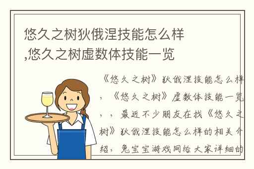 悠久之树狄俄涅技能怎么样,悠久之树虚数体技能一览