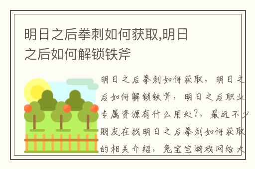 明日之后拳刺如何获取,明日之后如何解锁铁斧
