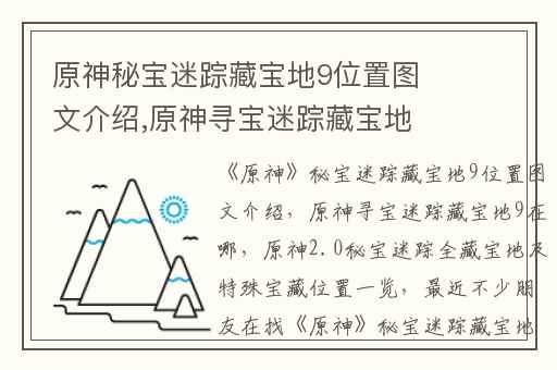 原神秘宝迷踪藏宝地9位置图文介绍,原神寻宝迷踪藏宝地9在哪