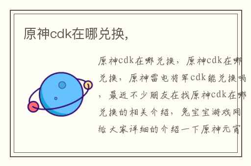 原神cdk在哪兑换,
