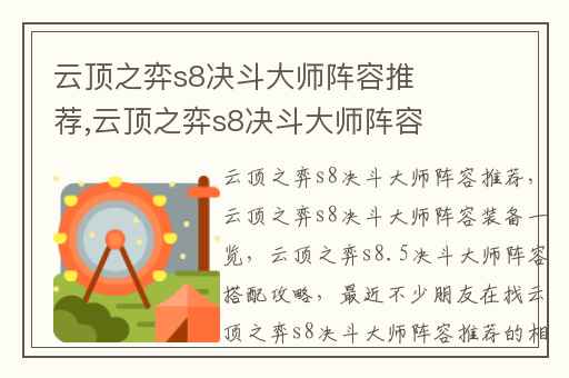 云顶之弈s8决斗大师阵容推荐,云顶之弈s8决斗大师阵容装备一览