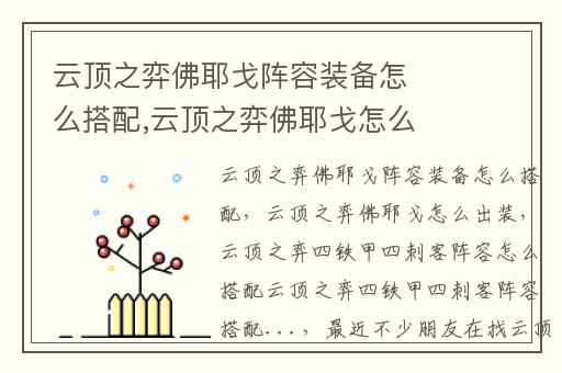 云顶之弈佛耶戈阵容装备怎么搭配,云顶之弈佛耶戈怎么出装