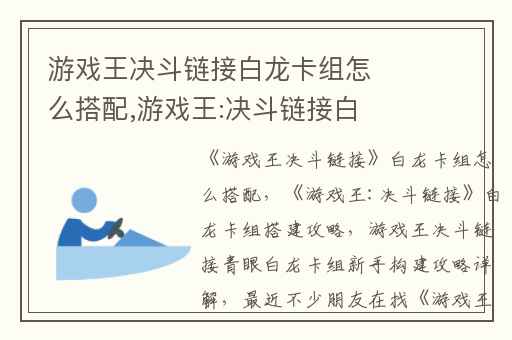 游戏王决斗链接白龙卡组怎么搭配,游戏王:决斗链接白龙卡组搭建攻略