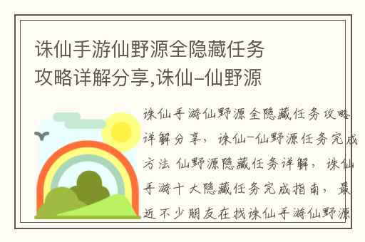 诛仙手游仙野源全隐藏任务攻略详解分享,诛仙-仙野源任务完成方法 仙野源隐藏任务详解