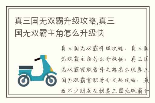 真三国无双霸升级攻略,真三国无双霸主角怎么升级快