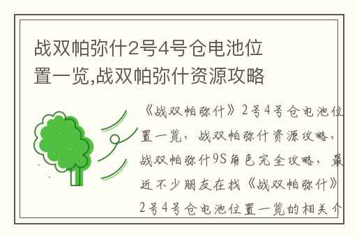 战双帕弥什2号4号仓电池位置一览,战双帕弥什资源攻略