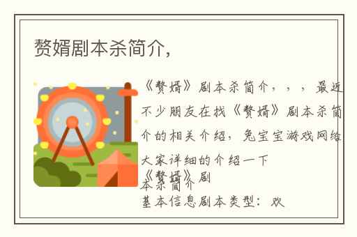 赘婿剧本杀简介,