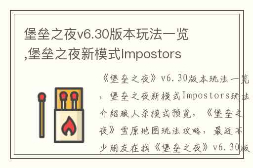 堡垒之夜v6.30版本玩法一览,堡垒之夜新模式Impostors玩法介绍狼人杀模式预览