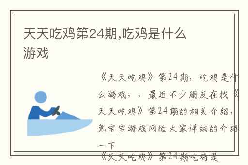 天天吃鸡第24期,吃鸡是什么游戏