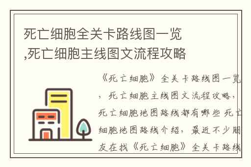 死亡细胞全关卡路线图一览,死亡细胞主线图文流程攻略