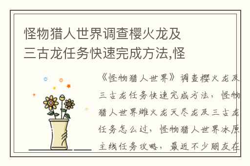怪物猎人世界调查樱火龙及三古龙任务快速完成方法,怪物猎人世界雌火龙灭尽龙及三古龙任务怎么过