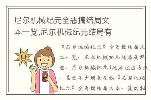 尼尔机械纪元全恶搞结局文本一览,尼尔机械纪元结局有哪些