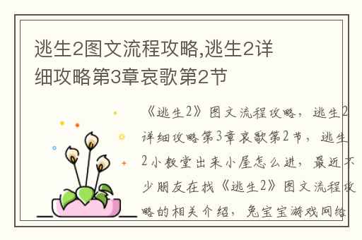 逃生2图文流程攻略,逃生2详细攻略第3章哀歌第2节