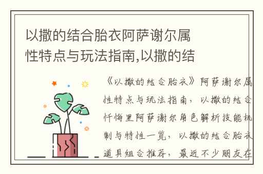 以撒的结合胎衣阿萨谢尔属性特点与玩法指南,以撒的结合忏悔里阿萨谢尔角色解析技能机制与特性一览