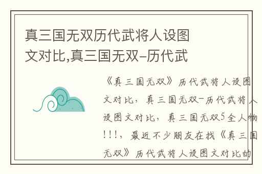 真三国无双历代武将人设图文对比,真三国无双-历代武将人设图文对比