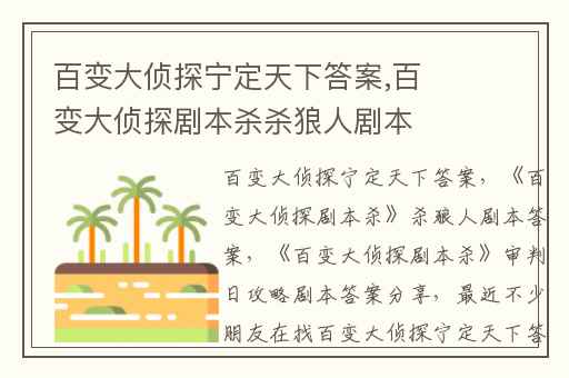 百变大侦探宁定天下答案,百变大侦探剧本杀杀狼人剧本答案