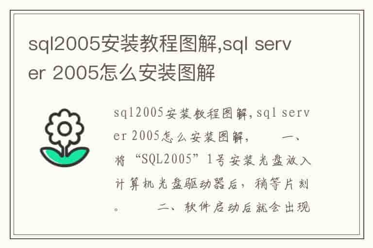 sql2005安装教程图解,sql server 2005怎么安装图解