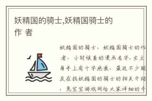 妖精国的骑士,妖精国骑士的作 者