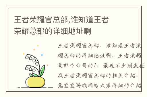 王者荣耀官总部,谁知道王者荣耀总部的详细地址啊