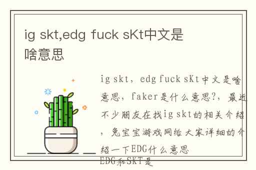ig skt,edg fuck sKt中文是啥意思