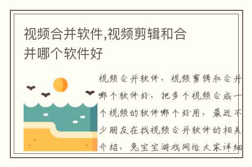 视频合并软件,视频剪辑和合并哪个软件好