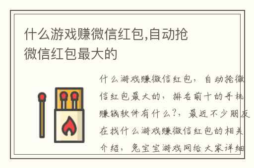 什么游戏赚微信红包,自动抢微信红包最大的