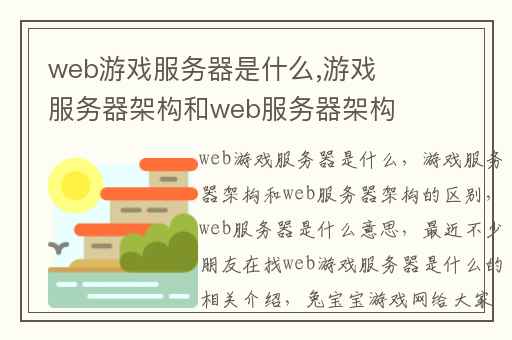 web游戏服务器是什么,游戏服务器架构和web服务器架构的区别