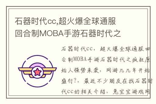 石器时代cc,超火爆全球通服回合制MOBA手游石器时代之疯狂原始人强势来袭