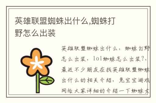 英雄联盟蜘蛛出什么,蜘蛛打野怎么出装