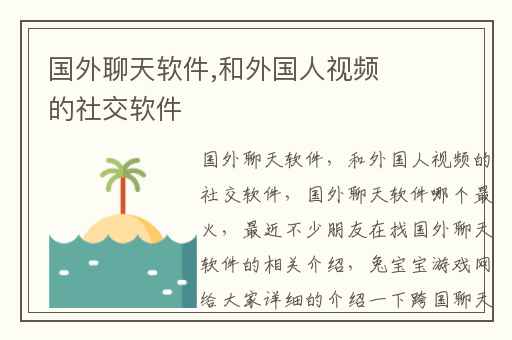 国外聊天软件,和外国人视频的社交软件
