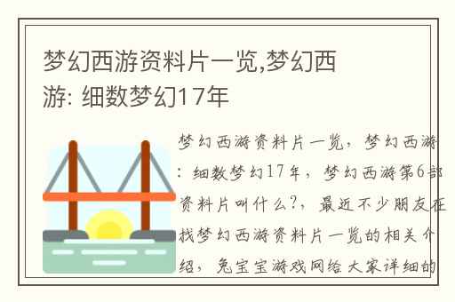 梦幻西游资料片一览,梦幻西游: 细数梦幻17年