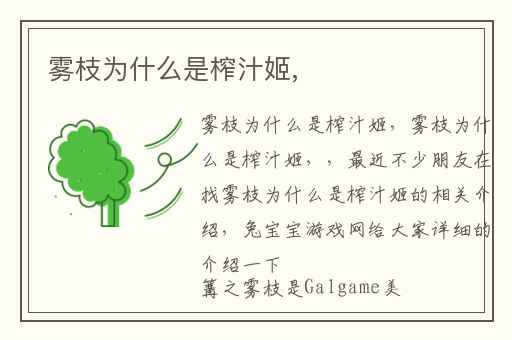 雾枝为什么是榨汁姬,