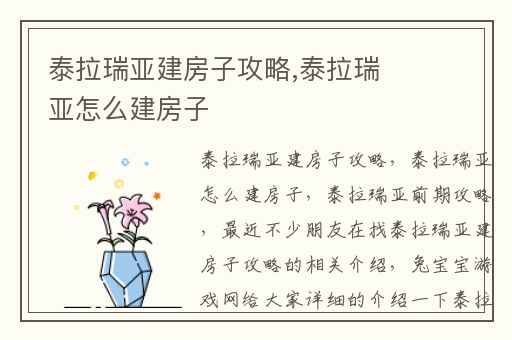 泰拉瑞亚建房子攻略,泰拉瑞亚怎么建房子