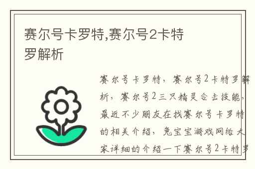 赛尔号卡罗特,赛尔号2卡特罗解析