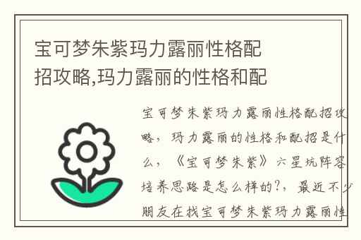 宝可梦朱紫玛力露丽性格配招攻略,玛力露丽的性格和配招是什么