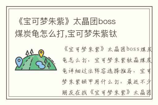 《宝可梦朱紫》太晶团boss煤炭龟怎么打,宝可梦朱紫钛晶煤炭龟详细过法阵容选择推荐