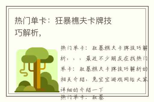热门单卡：狂暴樵夫卡牌技巧解析,