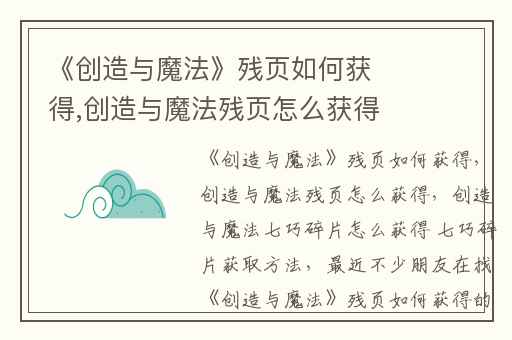 《创造与魔法》残页如何获得,创造与魔法残页怎么获得