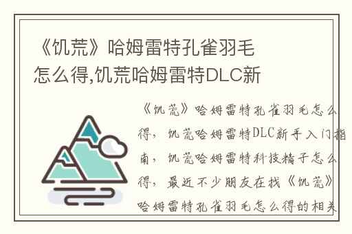 《饥荒》哈姆雷特孔雀羽毛怎么得,饥荒哈姆雷特DLC新手入门指南