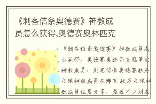 《刺客信条奥德赛》神教成员怎么获得,奥德赛奥林匹克冠军的神教成员