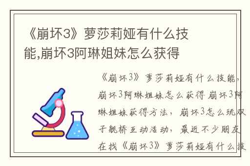 《崩坏3》萝莎莉娅有什么技能,崩坏3阿琳姐妹怎么获得 崩坏3阿琳姐妹获得方法