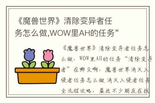 《魔兽世界》清除变异者任务怎么做,WOW里AH的任务“清除变异者”在哪交啊