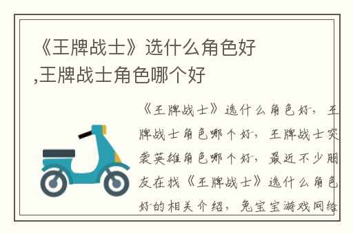 《王牌战士》选什么角色好,王牌战士角色哪个好