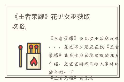 《王者荣耀》花见女巫获取攻略,