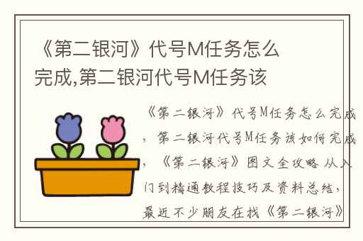 《第二银河》代号M任务怎么完成,第二银河代号M任务该如何完成