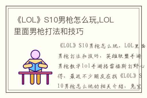 《LOL》S10男枪怎么玩,LOL里面男枪打法和技巧