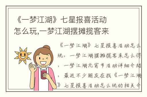 《一梦江湖》七星报喜活动怎么玩,一梦江湖摆摊揽客来怎么得